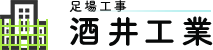 足場工事は大阪豊中市の酒井工業